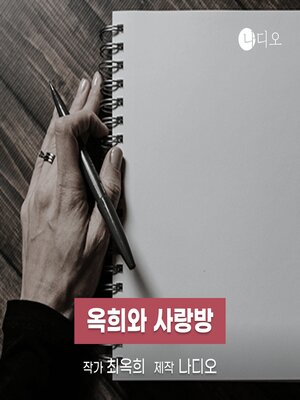 cover image of 옥희와 사랑방